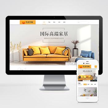 (自适应手机版)响应式高端家居生活空间类网站织梦模板 html5生活家居装饰网站源码下载