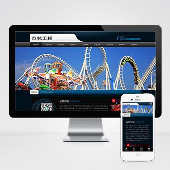 (自适应手机版)响应式安装工程类织梦模板 HTML5游乐设施设备安装队网站源码
