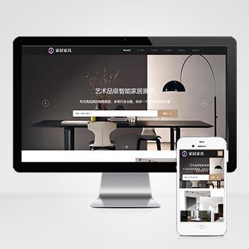 模板名称：(自适应手机端)响应式家居建材家具类网站织梦模板 HTML5办公家居家装类网站源码