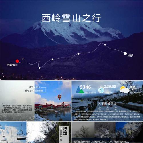 大气震撼西岭雪山旅行摄影相册展示PPT模板