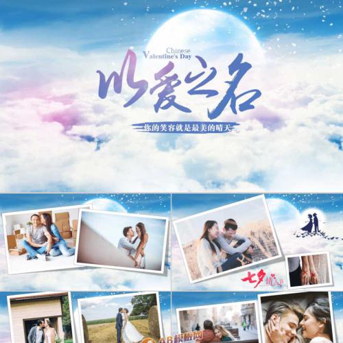 蓝色大气唯美七夕爱情婚礼婚庆相册PPT模板