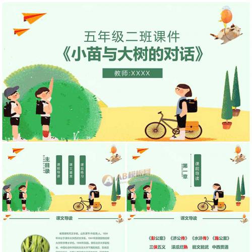 小学五年级语文课件小苗与大树的对话PPT模板