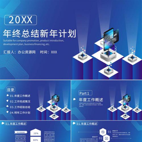 蓝色科技风20XX年公司年终总结年中工作总结新年计划汇报PPT模板