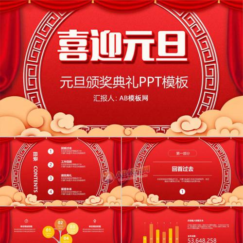 红色喜庆中国风喜迎元旦元旦节颁奖典礼PPT模板