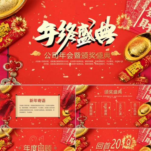 红色喜庆中国风年终盛典公司年会暨颁奖盛典PPT模板