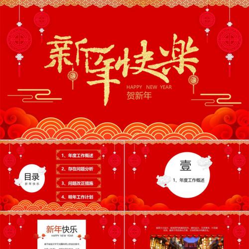 大红色喜庆中国风新年快乐迎新春贺新年PPT模板