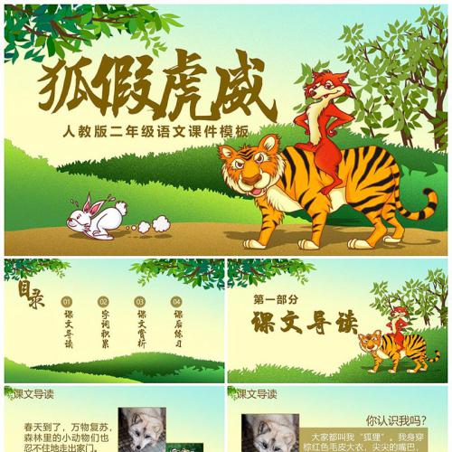 人教版二年级语文课件狐假虎威PPT模板