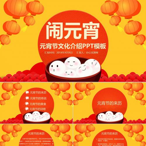 橙色中国风主题欢乐闹元宵元宵节传统文化介绍PPT模板